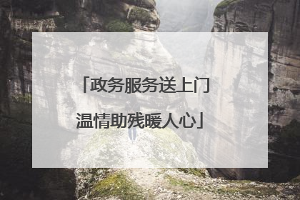 政务服务送上门 温情助残暖人心