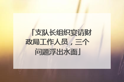 支队长组织宴请财政局工作人员，三个问题浮出水面