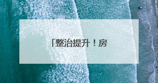 整治提升！房山这9条道路即将换“新装”
