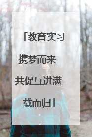 教育实习携梦而来 共促互进满载而归