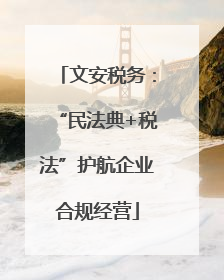 文安税务：“民法典+税法”护航企业合规经营