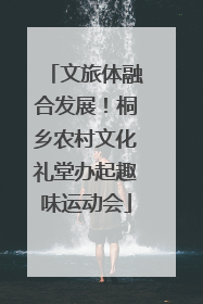 文旅体融合发展！桐乡农村文化礼堂办起趣味运动会