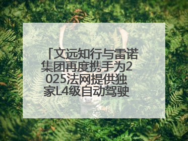 文远知行与雷诺集团再度携手为2025法网提供独家L4级自动驾驶接驳服务