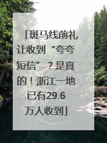 斑马线前礼让收到“夸夸短信”？是真的！浙江一地已有29.6万人收到