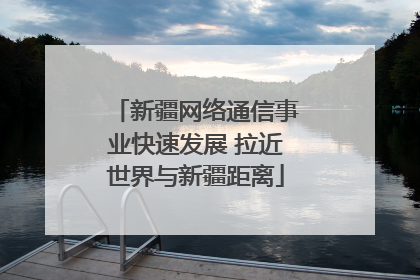 新疆网络通信事业快速发展 拉近世界与新疆距离