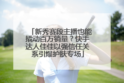 新秀赛段主播也能撬动百万销量？快手达人佳佳以强信任关系引爆护肤专场