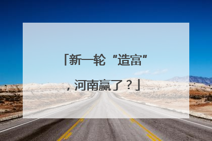 新一轮“造富”，河南赢了？