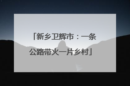 新乡卫辉市：一条公路带火一片乡村
