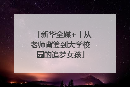 新华全媒+丨从老师背篓到大学校园的追梦女孩