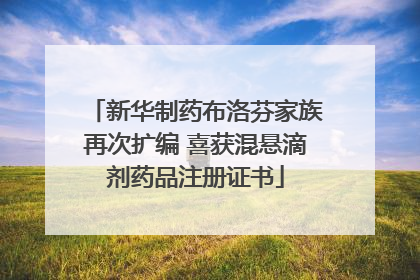 新华制药布洛芬家族再次扩编 喜获混悬滴剂药品注册证书