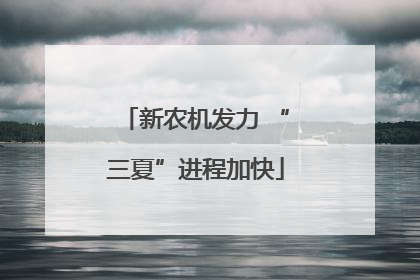 新农机发力 “三夏”进程加快