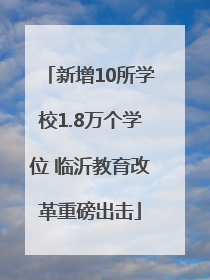 新增10所学校1.8万个学位 临沂教育改革重磅出击