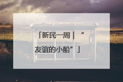 新民一周｜“友谊的小船”