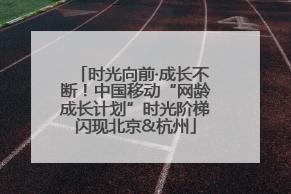 时光向前·成长不断！中国移动“网龄成长计划”时光阶梯闪现北京&杭州