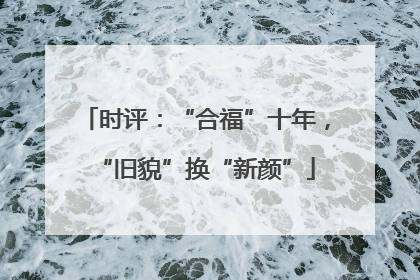 时评：“合福”十年，“旧貌”换“新颜”