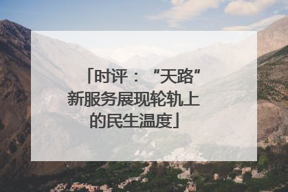时评：“天路”新服务展现轮轨上的民生温度