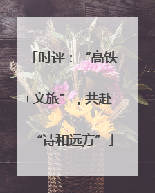 时评：“高铁+文旅”，共赴“诗和远方”