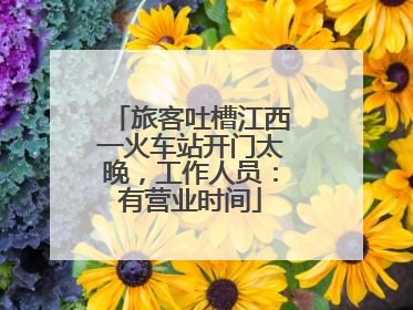 旅客吐槽江西一火车站开门太晚，工作人员：有营业时间
