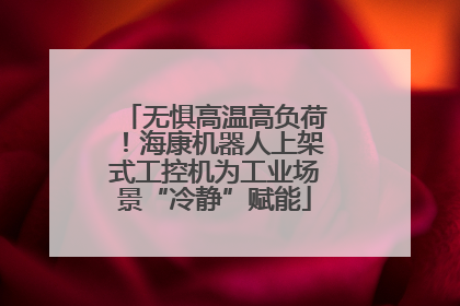 无惧高温高负荷！海康机器人上架式工控机为工业场景“冷静”赋能