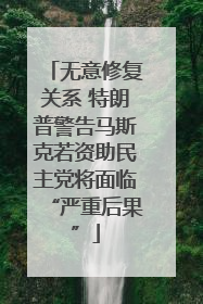 无意修复关系 特朗普警告马斯克若资助民主党将面临“严重后果”