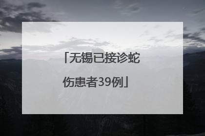 无锡已接诊蛇伤患者39例