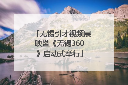 无锡引才视频展映暨《无锡360》启动式举行