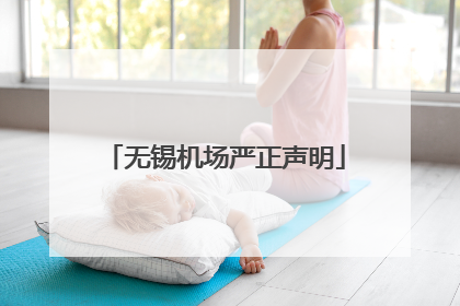 无锡机场严正声明