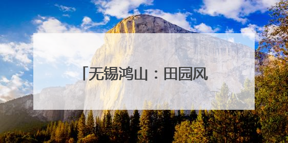 无锡鸿山：田园风光单元焕新，绘就品质生活新图景