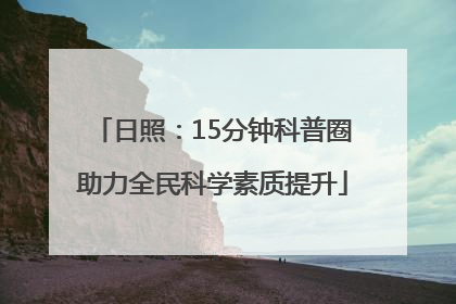 日照：15分钟科普圈助力全民科学素质提升