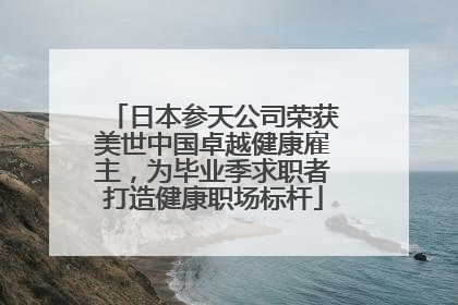 日本参天公司荣获美世中国卓越健康雇主，为毕业季求职者打造健康职场标杆