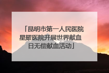 昆明市第一人民医院星耀医院开展世界献血日无偿献血活动