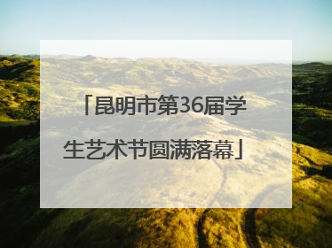 昆明市第36届学生艺术节圆满落幕