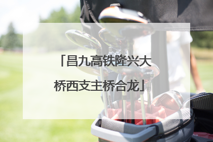 昌九高铁隆兴大桥西支主桥合龙