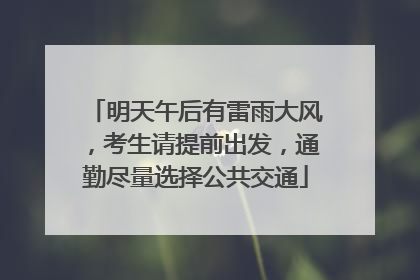 明天午后有雷雨大风，考生请提前出发，通勤尽量选择公共交通