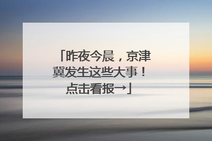 昨夜今晨，京津冀发生这些大事！点击看报→