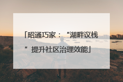 昭通巧家：“湖畔议栈”提升社区治理效能