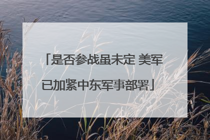 是否参战虽未定 美军已加紧中东军事部署