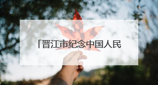 晋江市纪念中国人民抗日战争暨世界反法西斯战争胜利80周年图片展主题活动