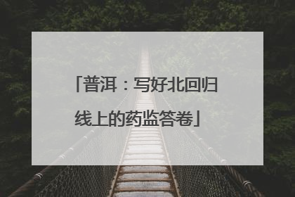 普洱：写好北回归线上的药监答卷