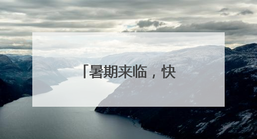 暑期来临，快来免费观影学交通安全知识
