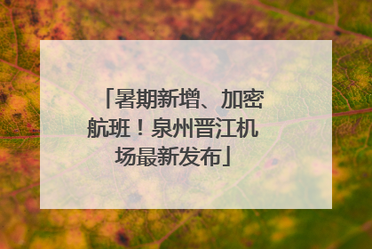 暑期新增、加密航班！泉州晋江机场最新发布