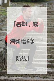 暑期，威海新增6条航线