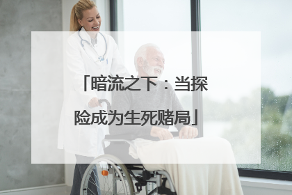 暗流之下：当探险成为生死赌局