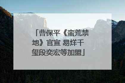 曹保平《蛮荒禁地》官宣 易烊千玺段奕宏等加盟