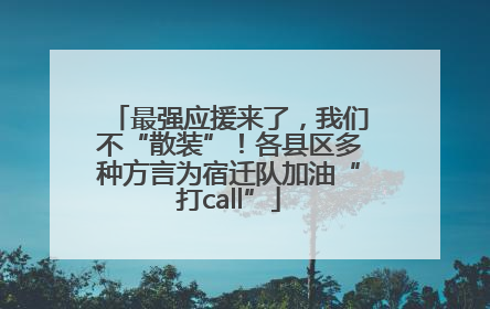 最强应援来了，我们不“散装”！各县区多种方言为宿迁队加油“打call”
