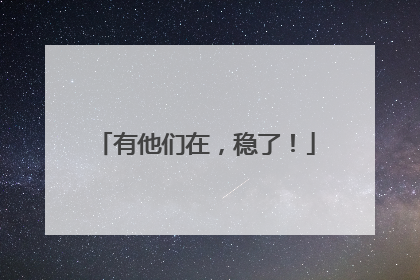 有他们在，稳了！
