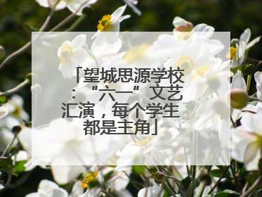 望城思源学校：“六一”文艺汇演，每个学生都是主角