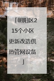朝阳区215个小区更新改造供热管网设备