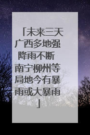 未来三天广西多地强降雨不断 南宁柳州等局地今有暴雨或大暴雨
