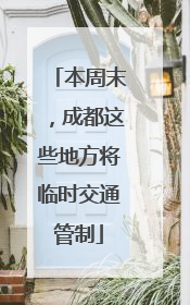 本周末，成都这些地方将临时交通管制